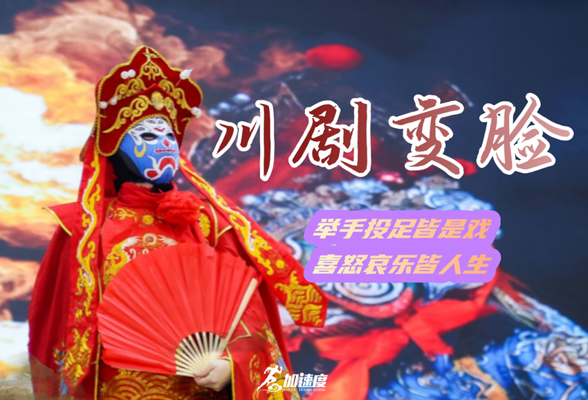 川劇團(tuán)建(jian),川劇變臉,川劇變臉團(tuán)建(jian),四川特色團(tuán)建(jian) (1).jpg