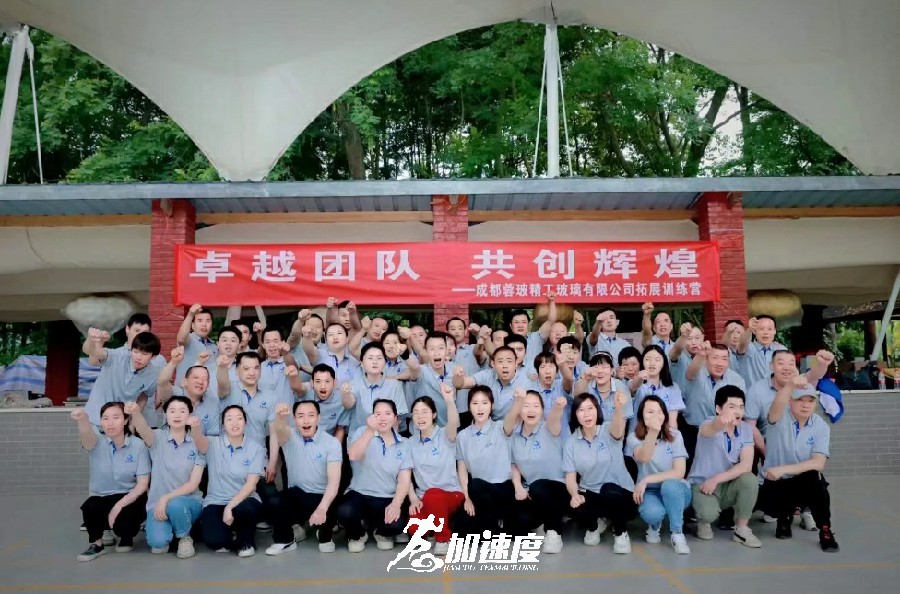 成(cheng)都蓉玻精(jīng)工(gong)玻璃有(yǒu)限(xian)公(gōng)司2024新(xin)員(yuan)工(gong)拓展(zhan)訓練營(ying)