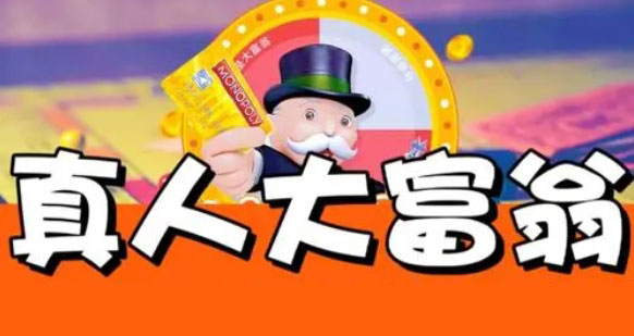 成(cheng)都團(tuán)建(jian)0.5天|超級大(da)富(fu)翁真人(ren)版