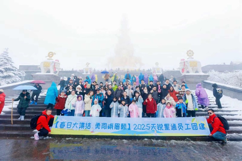 2025天銳星通(tong)員(yuan)工(gong)團(tuán)建(jian)